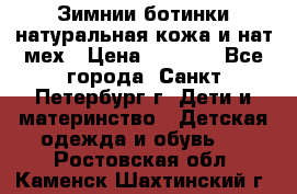 Зимнии ботинки натуральная кожа и нат.мех › Цена ­ 1 800 - Все города, Санкт-Петербург г. Дети и материнство » Детская одежда и обувь   . Ростовская обл.,Каменск-Шахтинский г.
